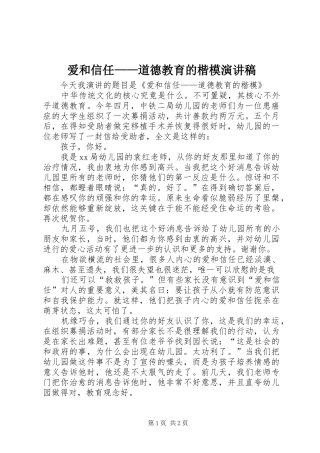 爱和信任道德教育的楷模演讲稿