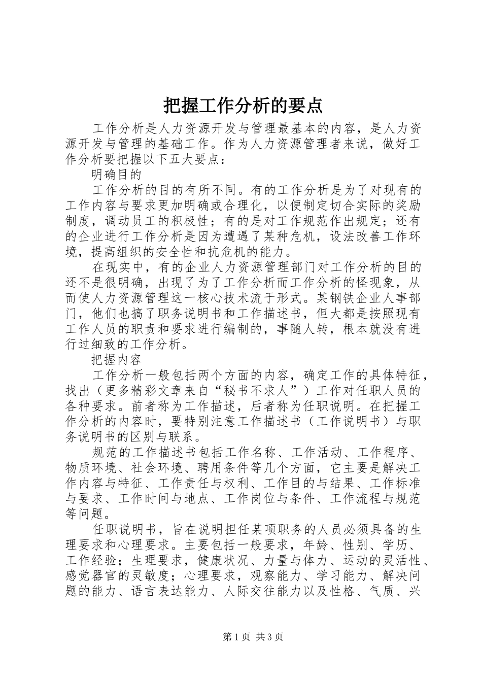 把握工作分析的要点_第1页