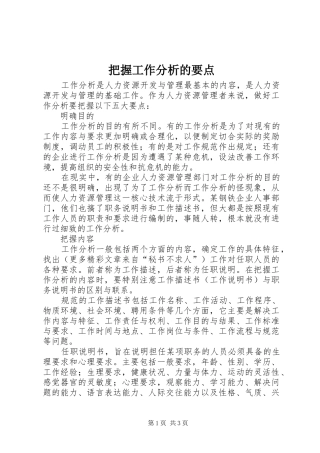 把握工作分析的要点