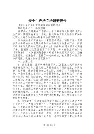 安全生产法立法调研报告