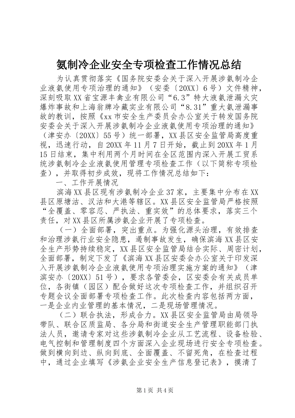 氨制冷企业安全专项检查工作情况总结_第1页