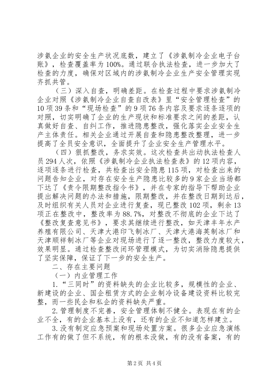 氨制冷企业安全专项检查工作情况总结_第2页