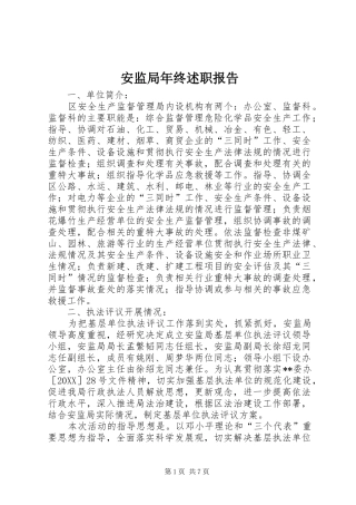 安监局年终述职报告