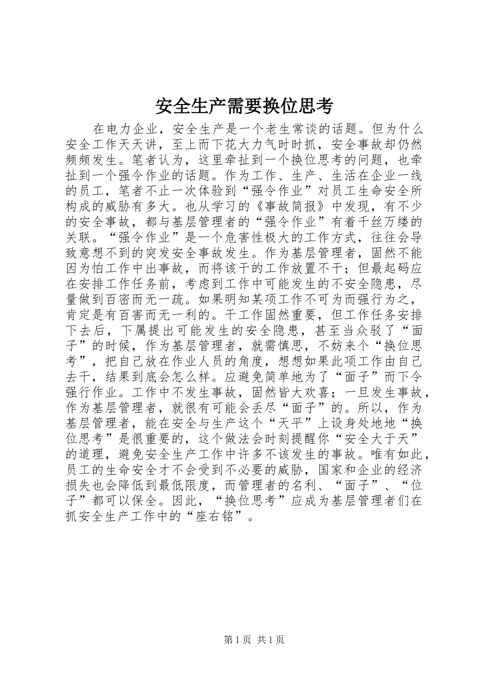 安全生产需要换位思考_第1页
