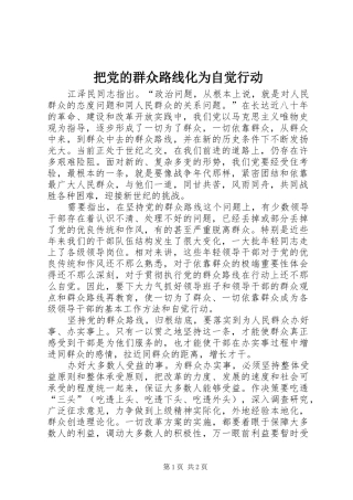 把党的群众路线化为自觉行动