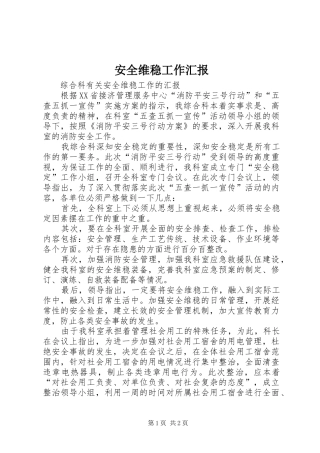 安全维稳工作汇报