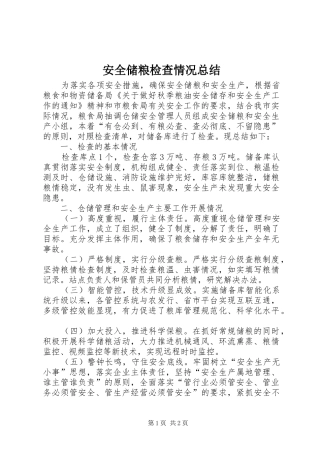 安全储粮检查情况总结