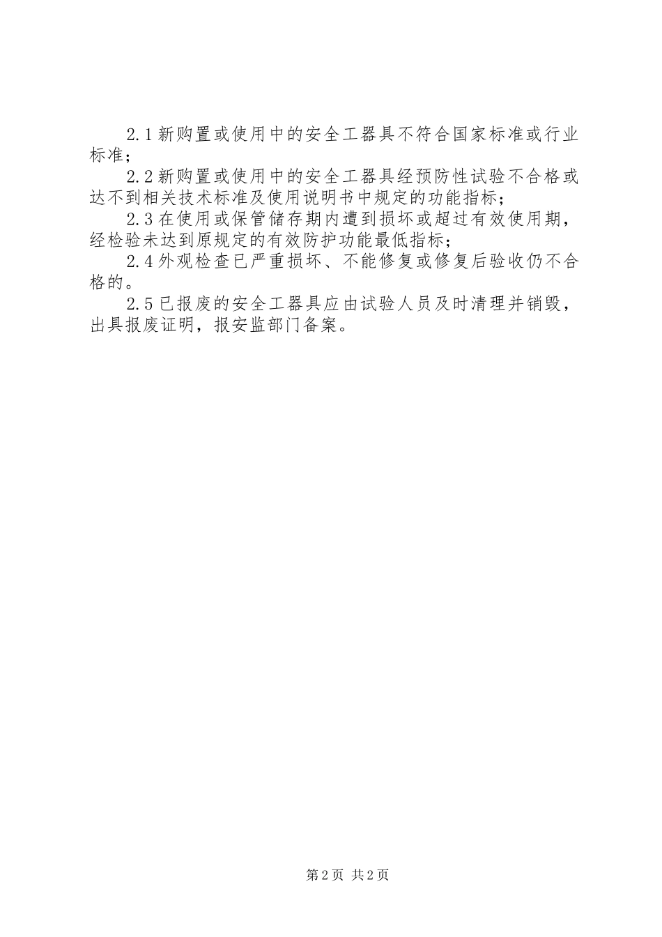 安全工器具的使用和管理_第2页