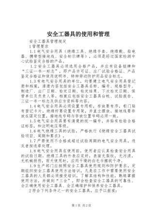 安全工器具的使用和管理