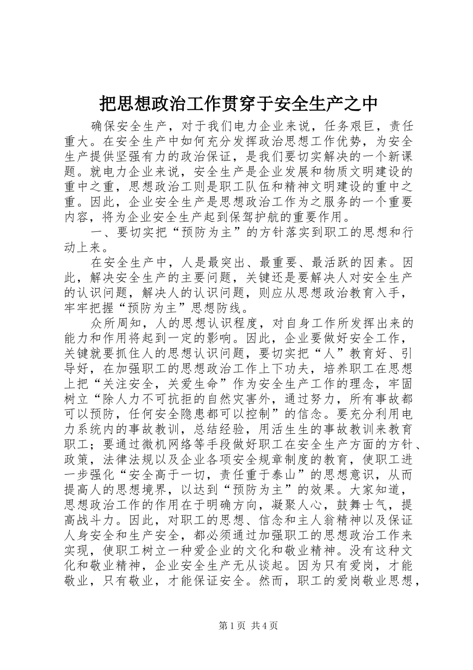把思想政治工作贯穿于安全生产之中_第1页