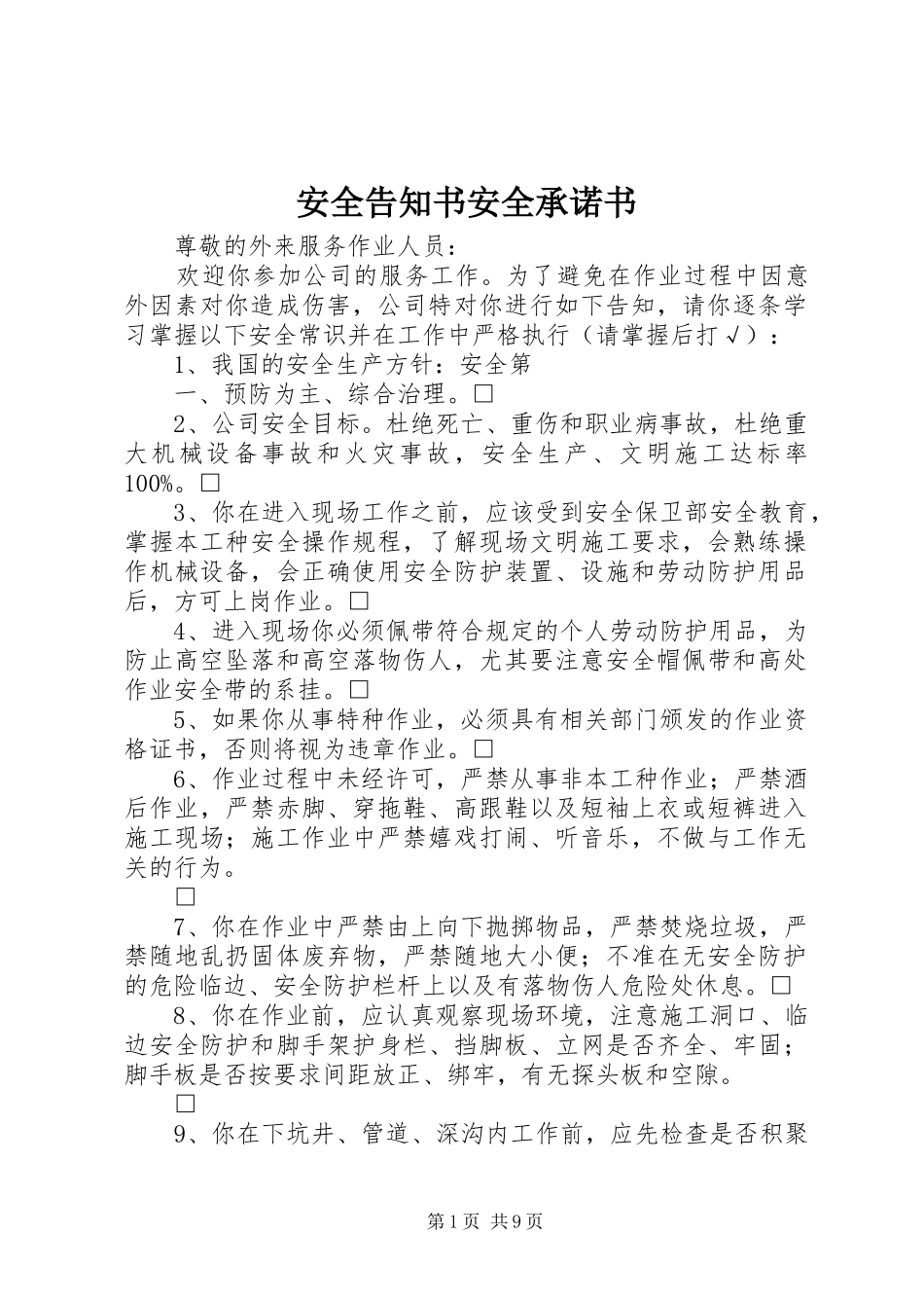 安全告知书安全承诺书_第1页