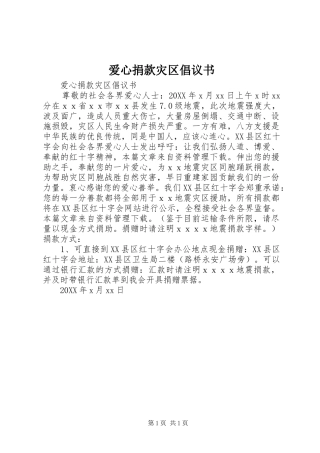 爱心捐款灾区倡议书