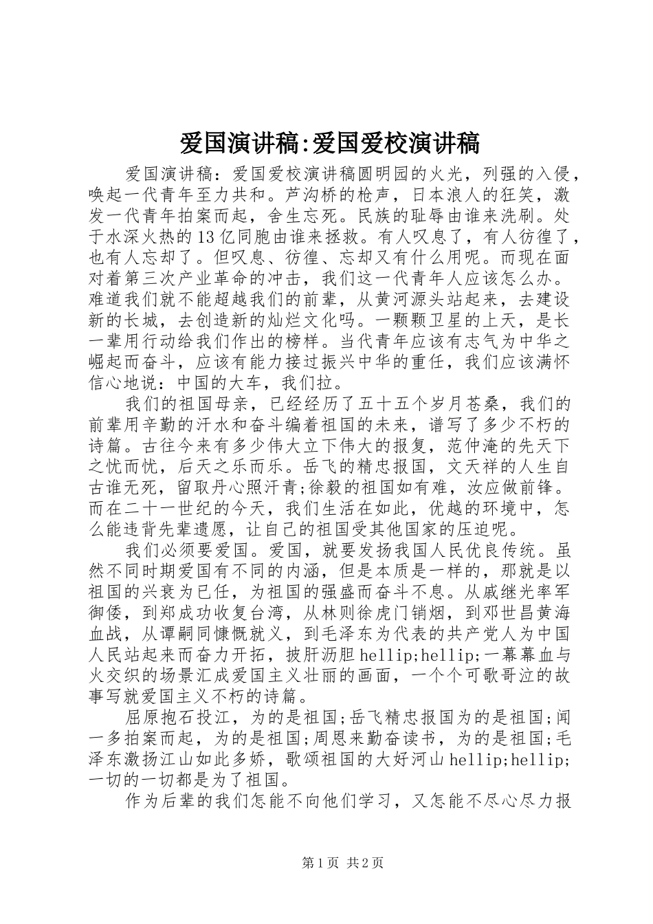 爱国演讲稿爱国爱校演讲稿_第1页