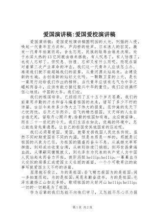 爱国演讲稿爱国爱校演讲稿