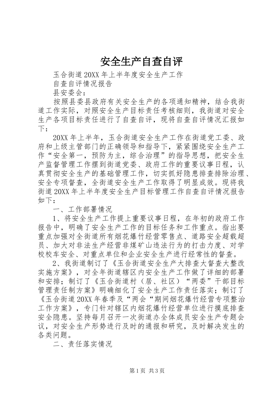 安全生产自查自评_第1页