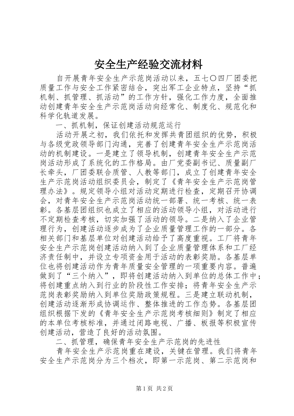 安全生产经验交流材料_第1页