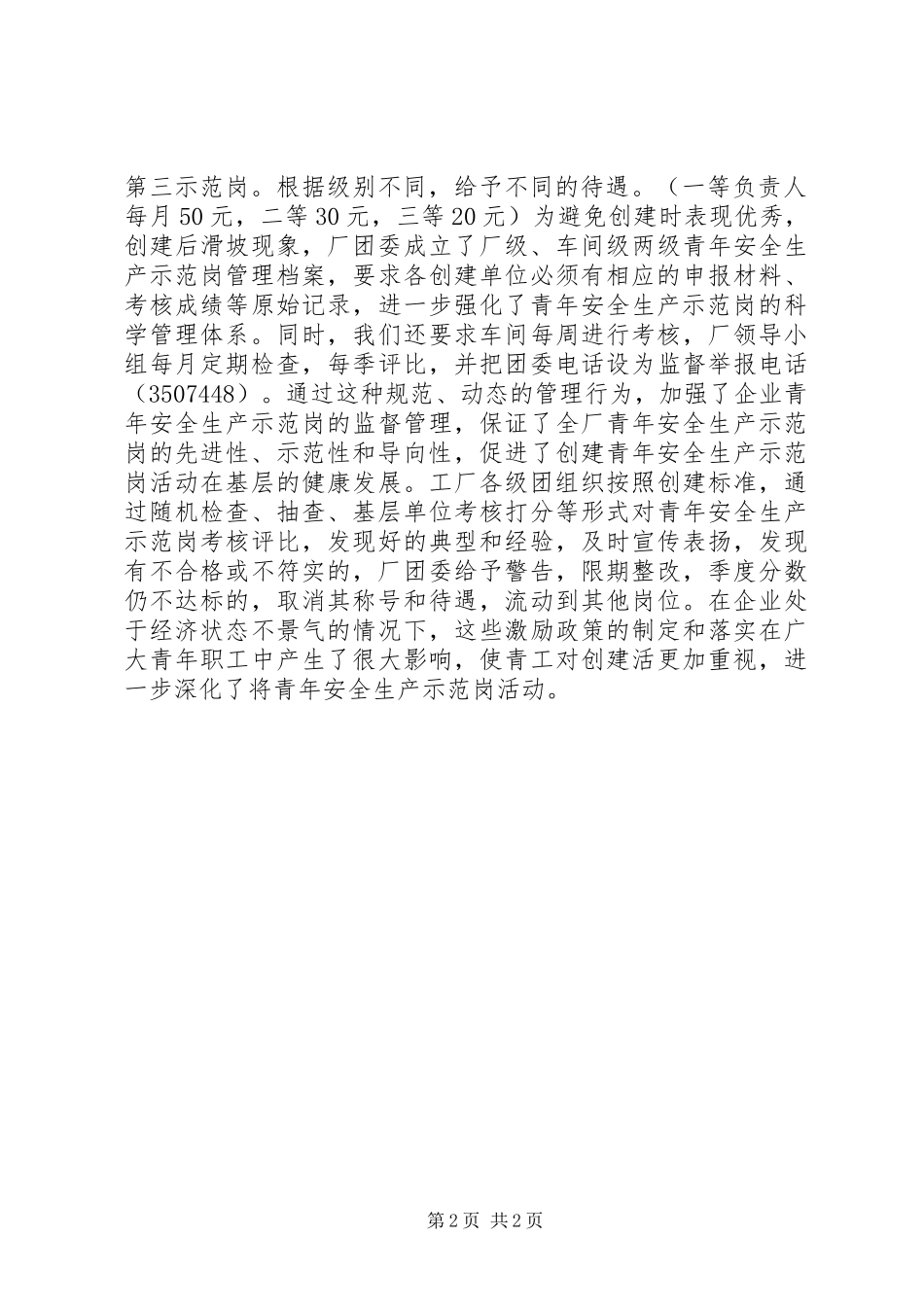 安全生产经验交流材料_第2页