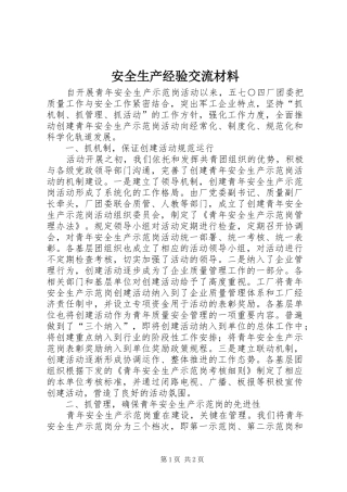 安全生产经验交流材料