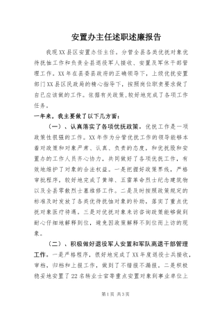 安置办主任述职述廉报告