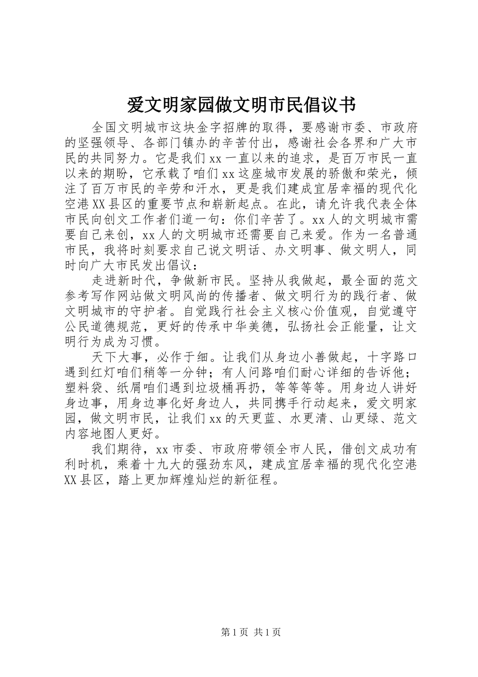 爱文明家园做文明市民倡议书_第1页