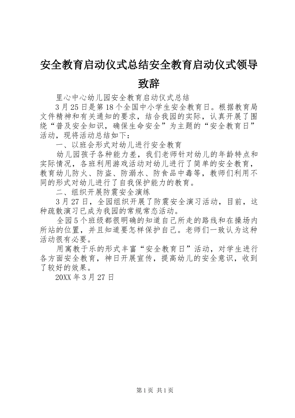 安全教育启动仪式总结安全教育启动仪式领导致辞_第1页