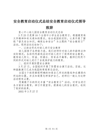安全教育启动仪式总结安全教育启动仪式领导致辞