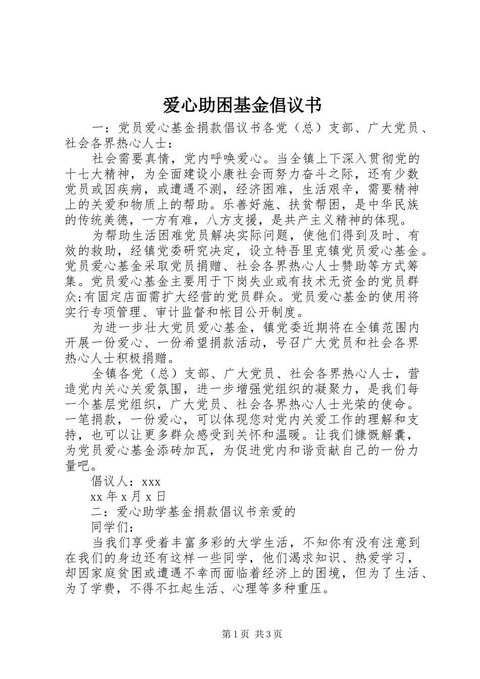 爱心助困基金倡议书_第1页