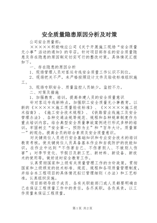 安全质量隐患原因分析及对策