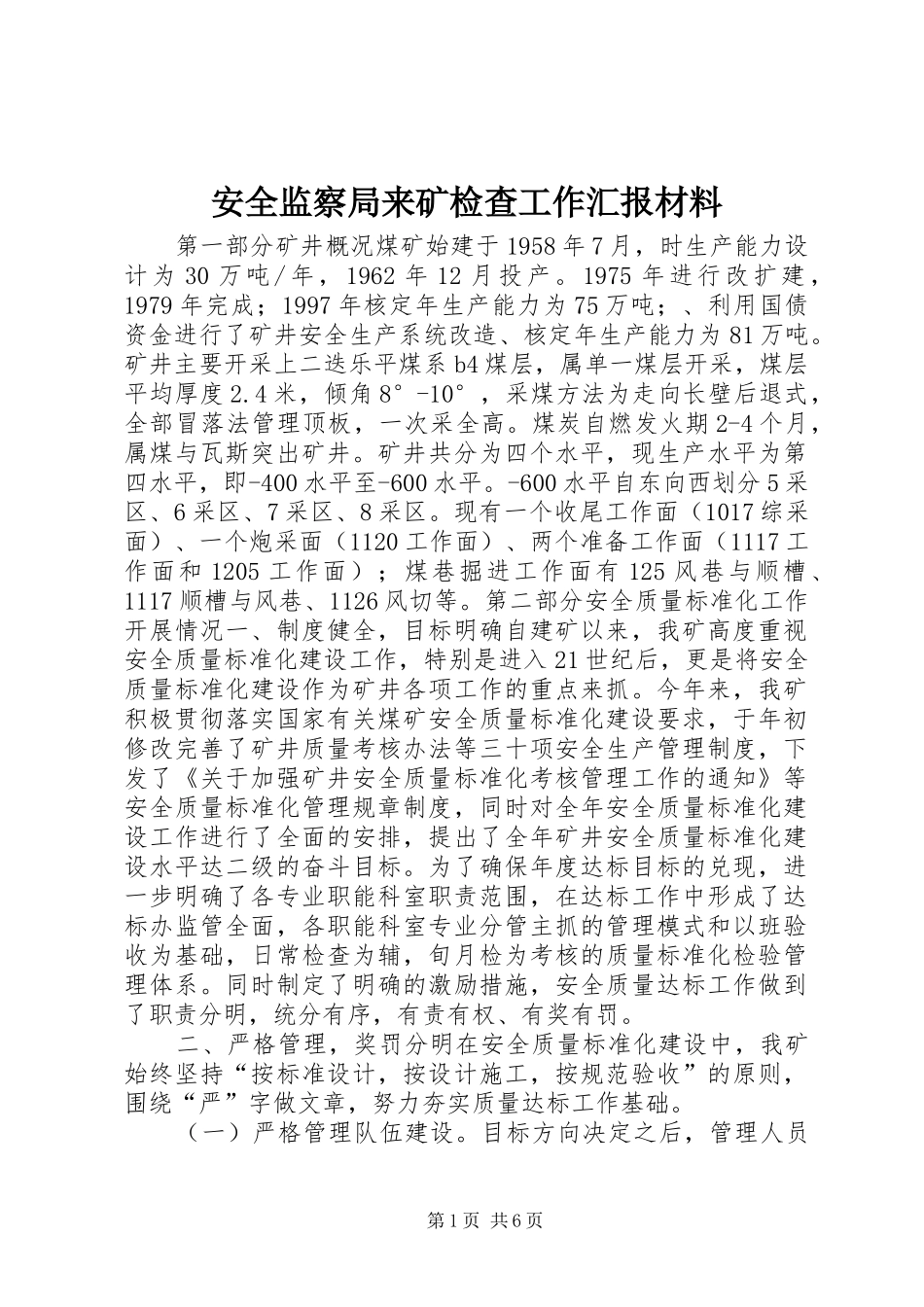 安全监察局来矿检查工作汇报材料_第1页