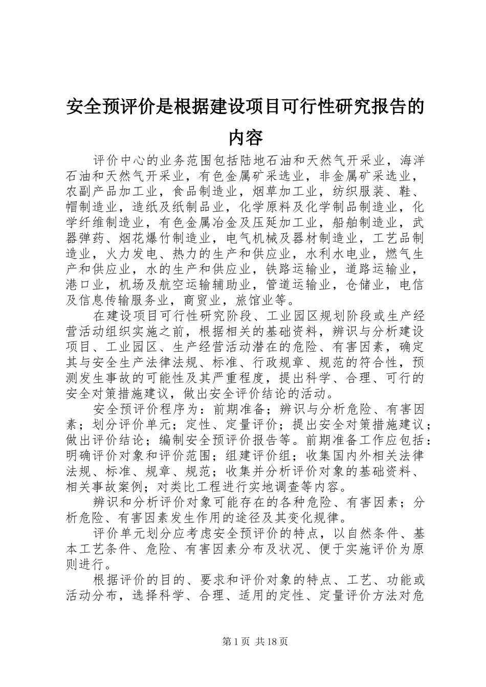 安全预评价是根据建设项目可行性研究报告的内容_第1页