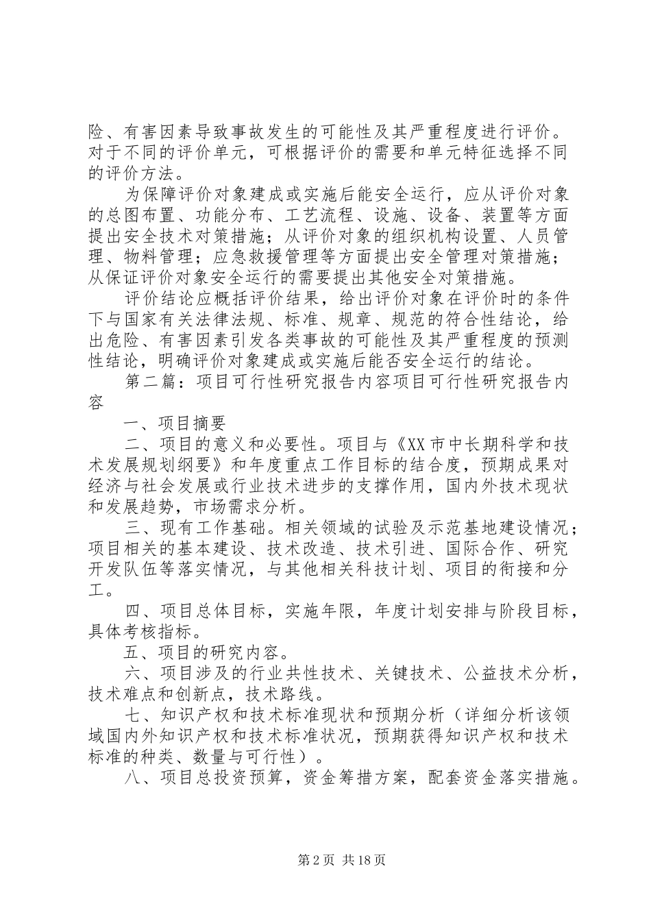 安全预评价是根据建设项目可行性研究报告的内容_第2页