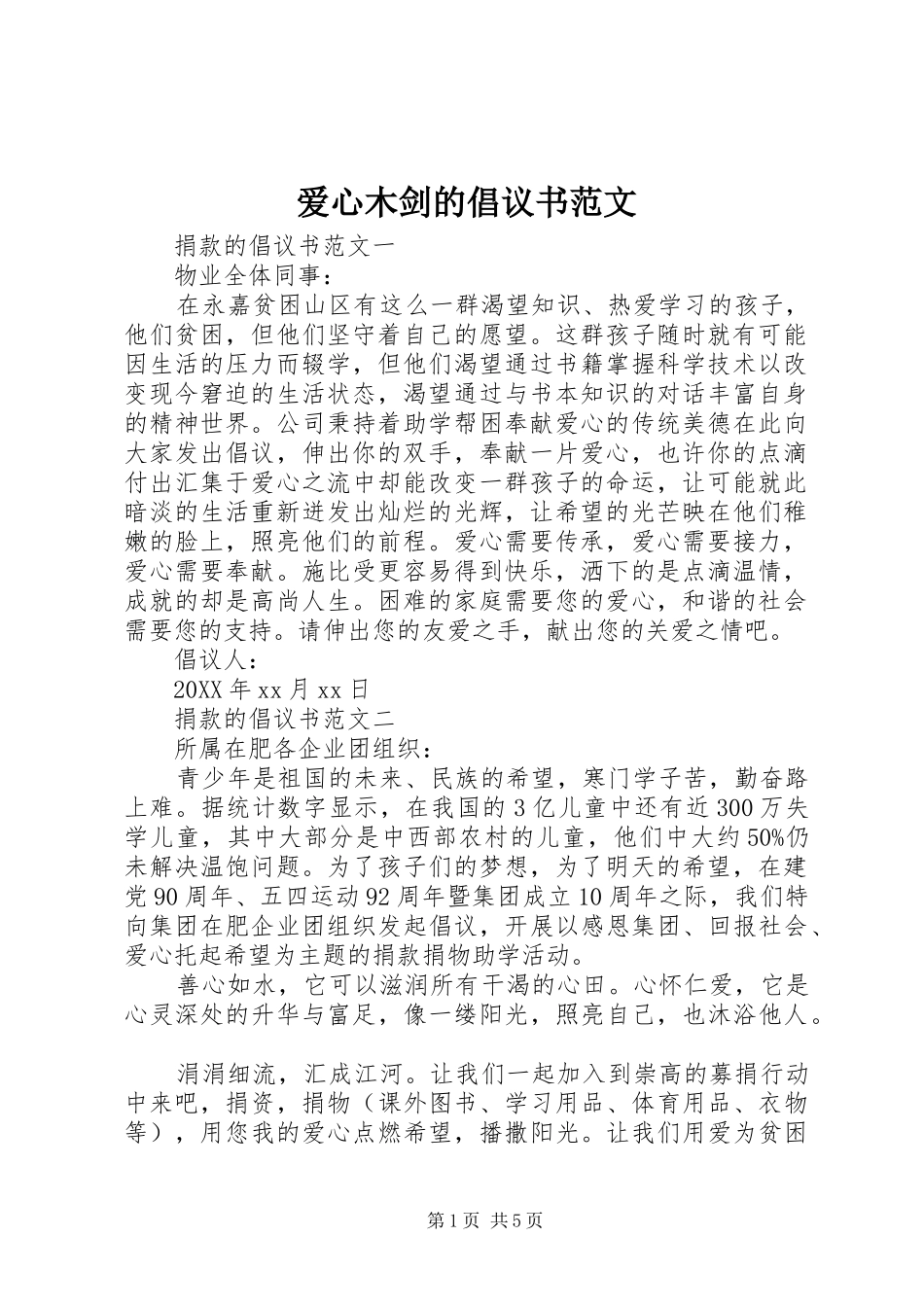 爱心木剑的倡议书范文_第1页