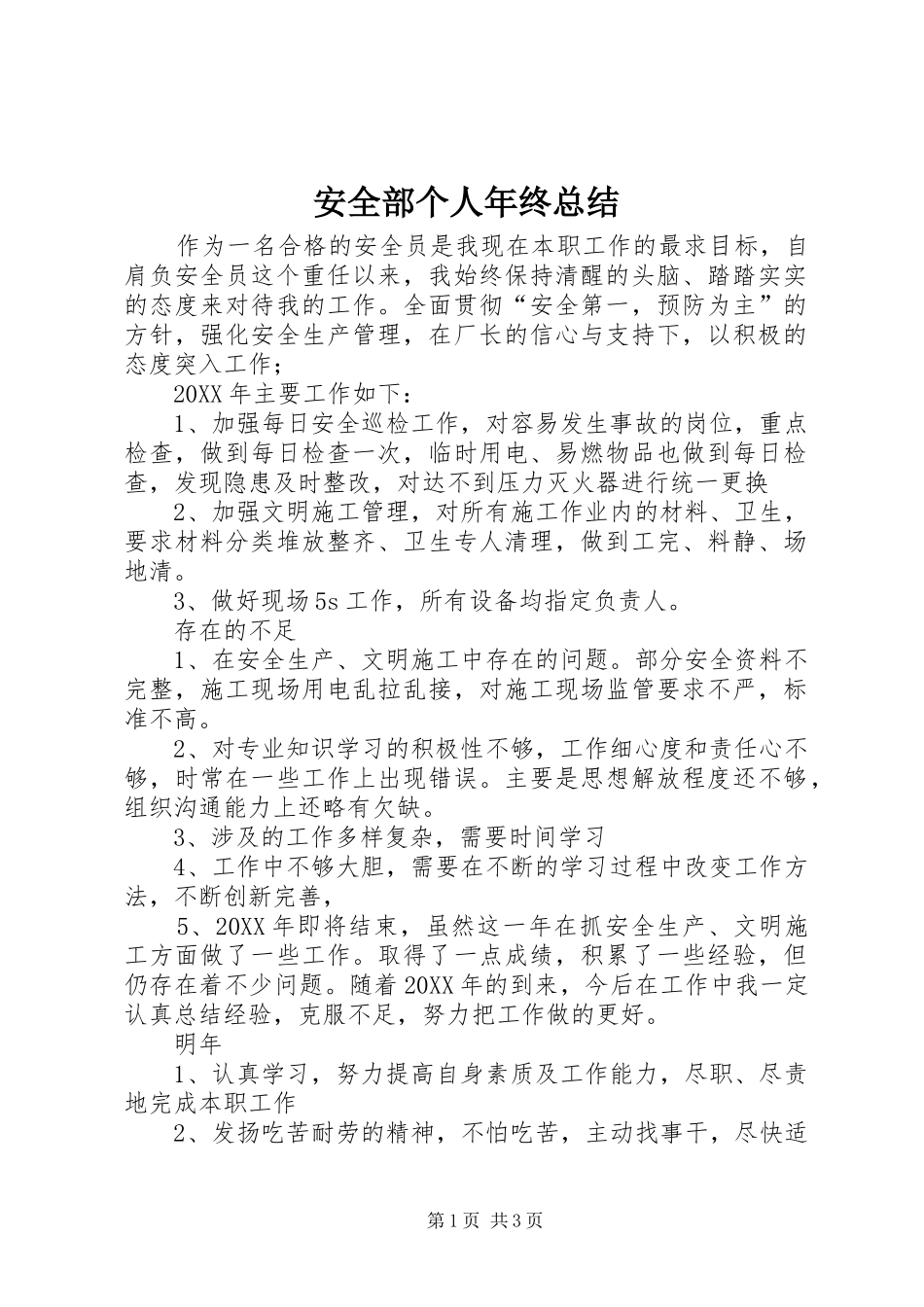 安全部个人年终总结_第1页