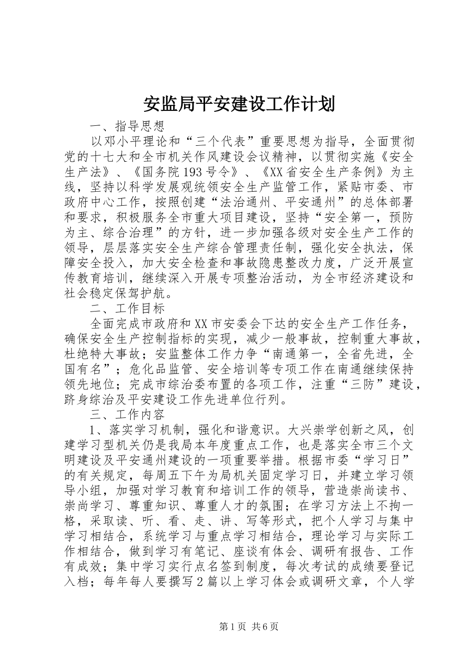 安监局平安建设工作计划_第1页
