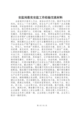 安监局落实安监工作经验交流材料