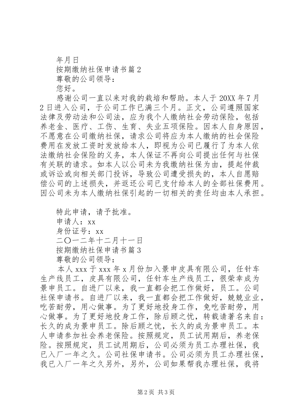 按期缴纳社保申请书_第2页