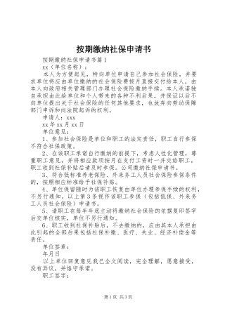 按期缴纳社保申请书