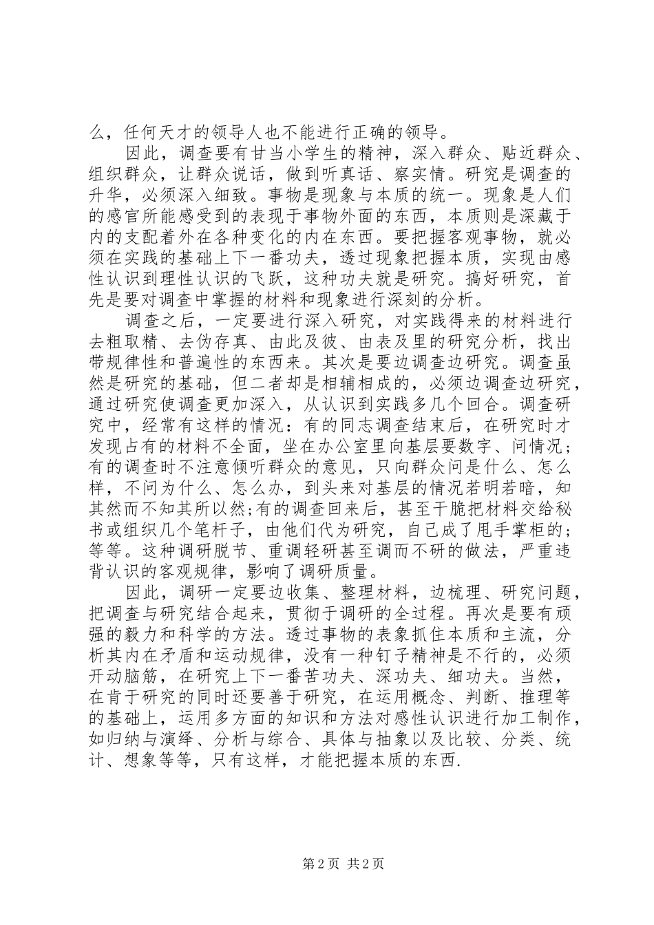 把握好调查研究的两个环节心得_第2页