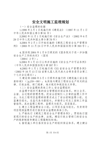 安全文明施工监理规划