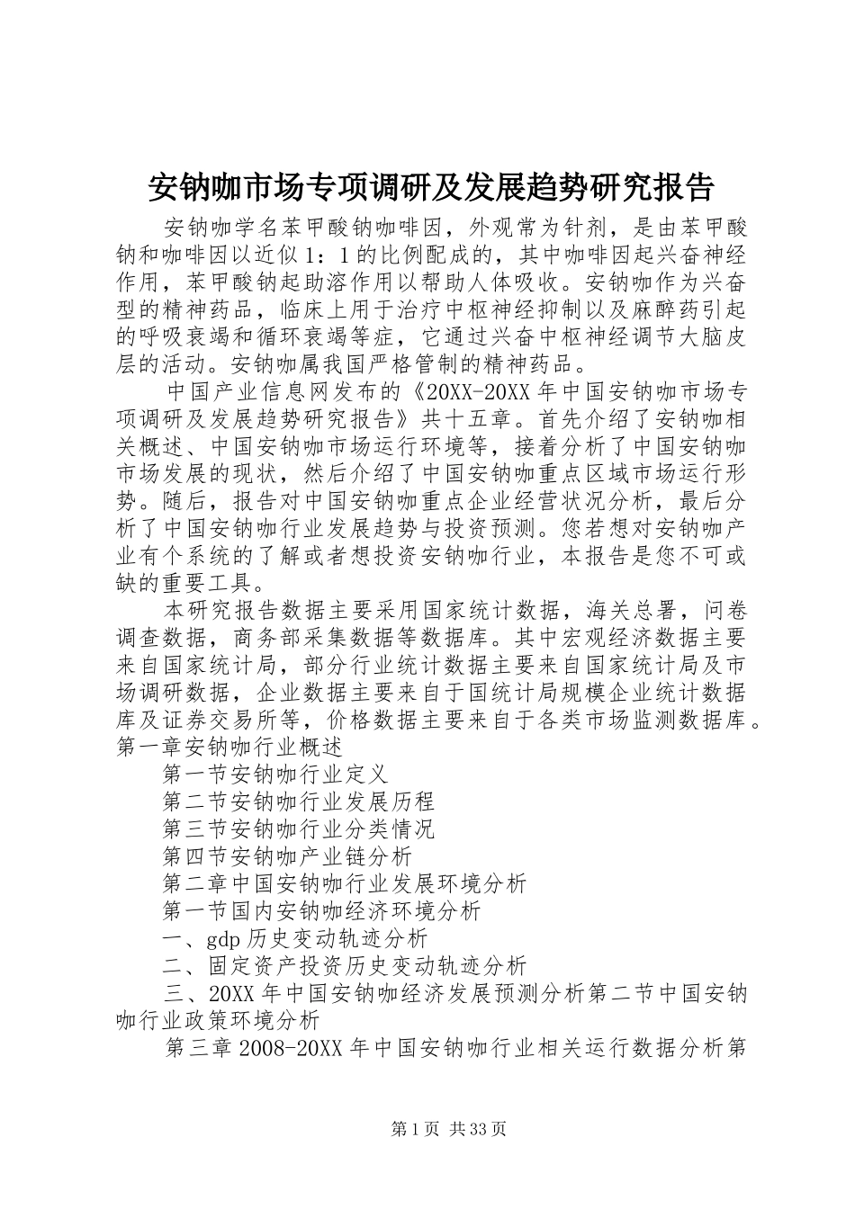安钠咖市场专项调研及发展趋势研究报告_第1页