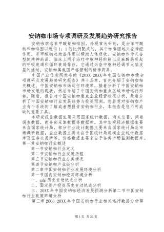 安钠咖市场专项调研及发展趋势研究报告