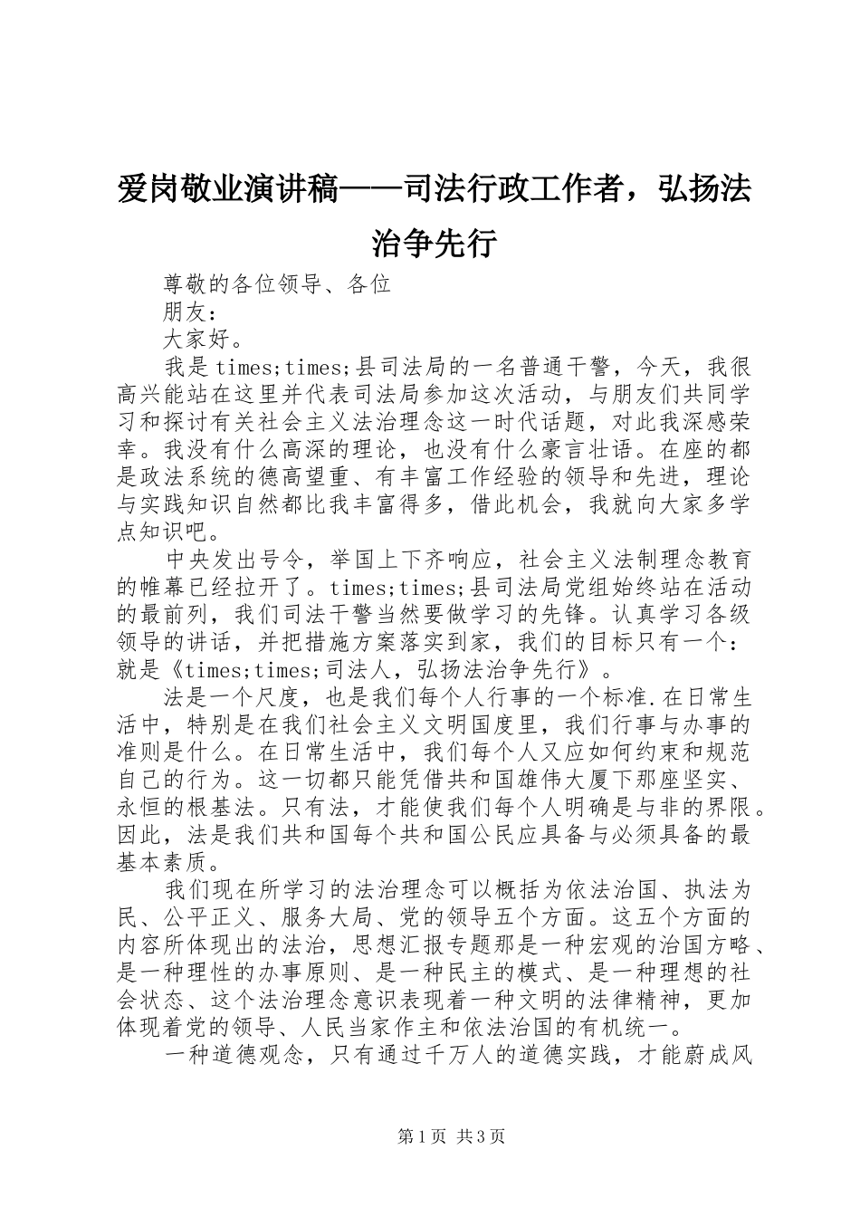 爱岗敬业演讲稿司法行政工作者，弘扬法治争先行_第1页