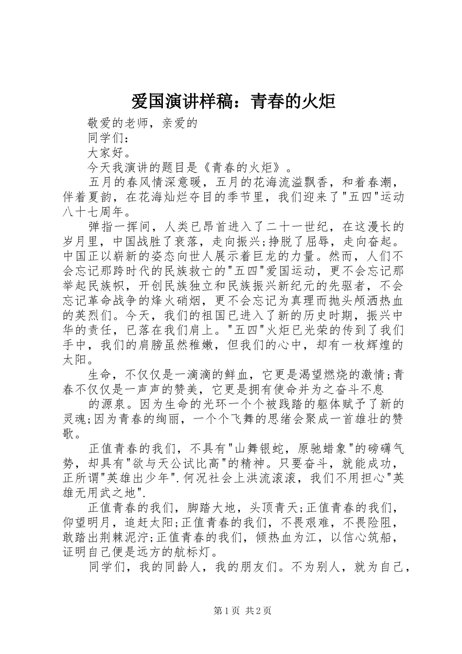 爱国演讲样稿青春的火炬_第1页