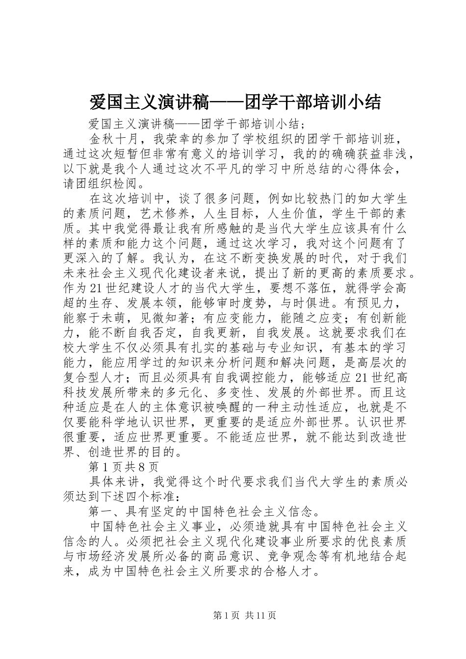 爱国主义演讲稿团学干部培训小结_第1页