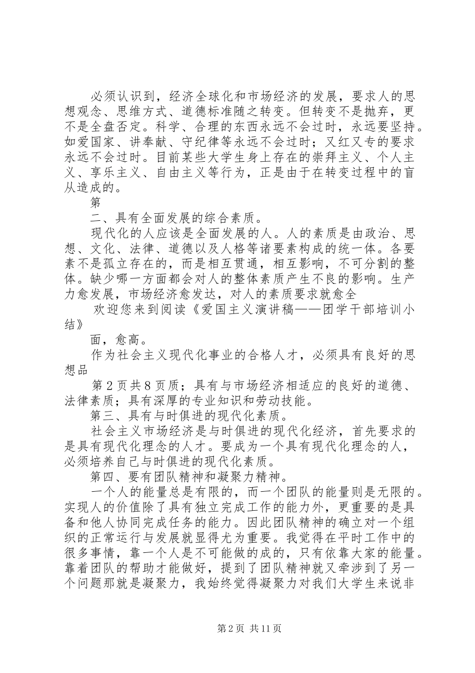 爱国主义演讲稿团学干部培训小结_第2页