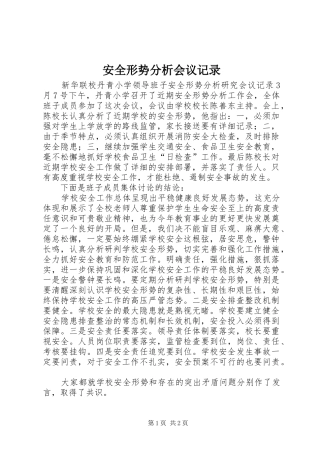 安全形势分析会议记录