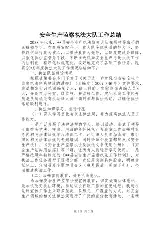 安全生产监察执法大队工作总结