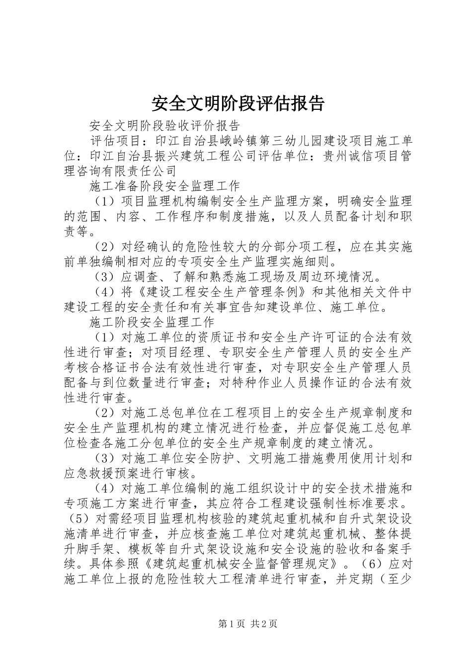 安全文明阶段评估报告_第1页