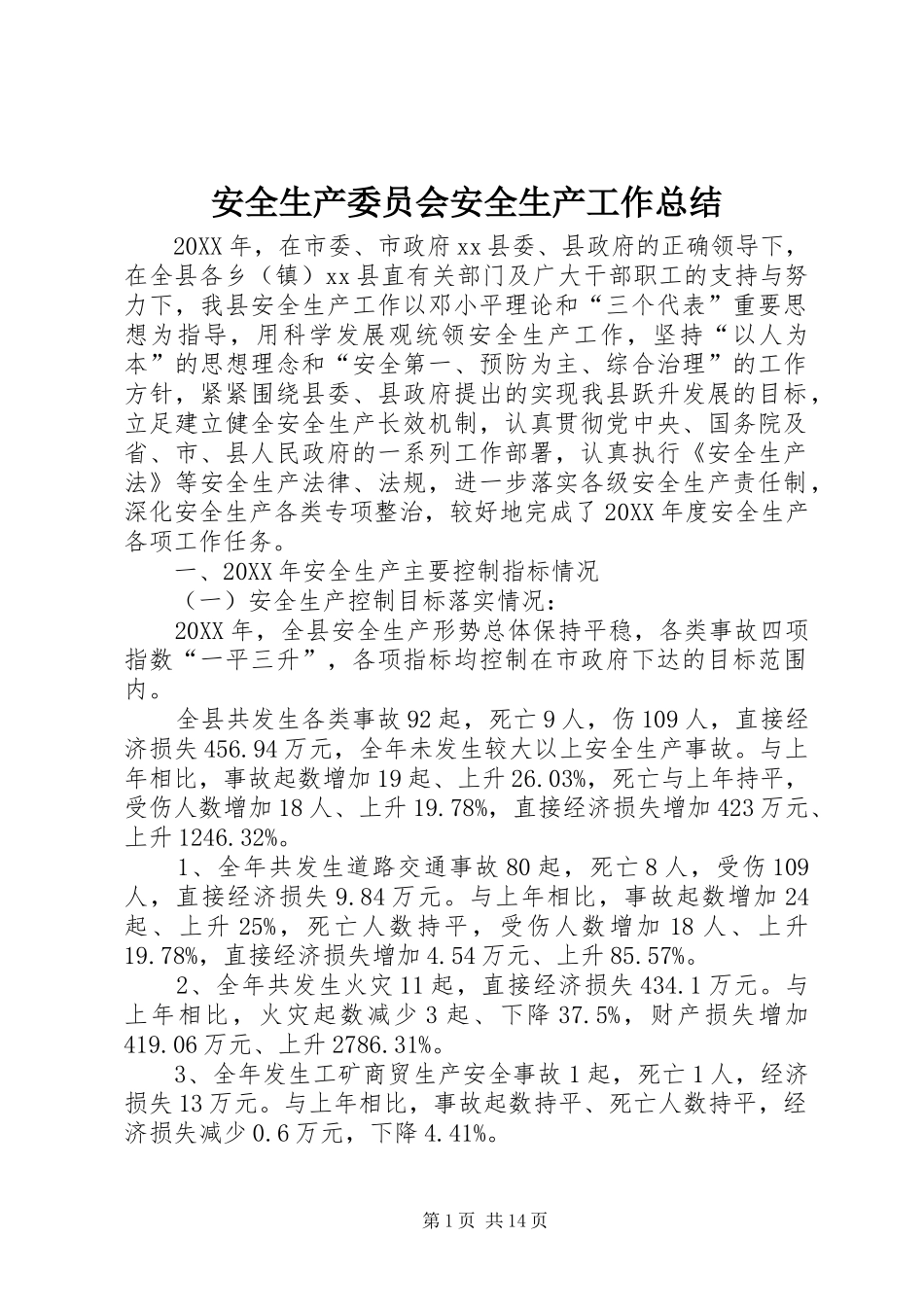 安全生产委员会安全生产工作总结_第1页