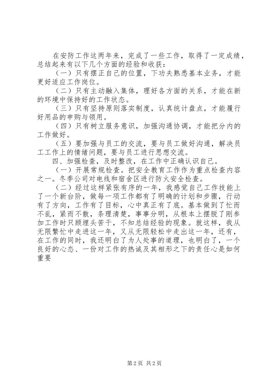 安全防护人员的年度工作总结_第2页